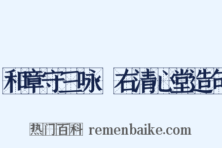 和章守三咏·右清心堂造句是什么意思的图片